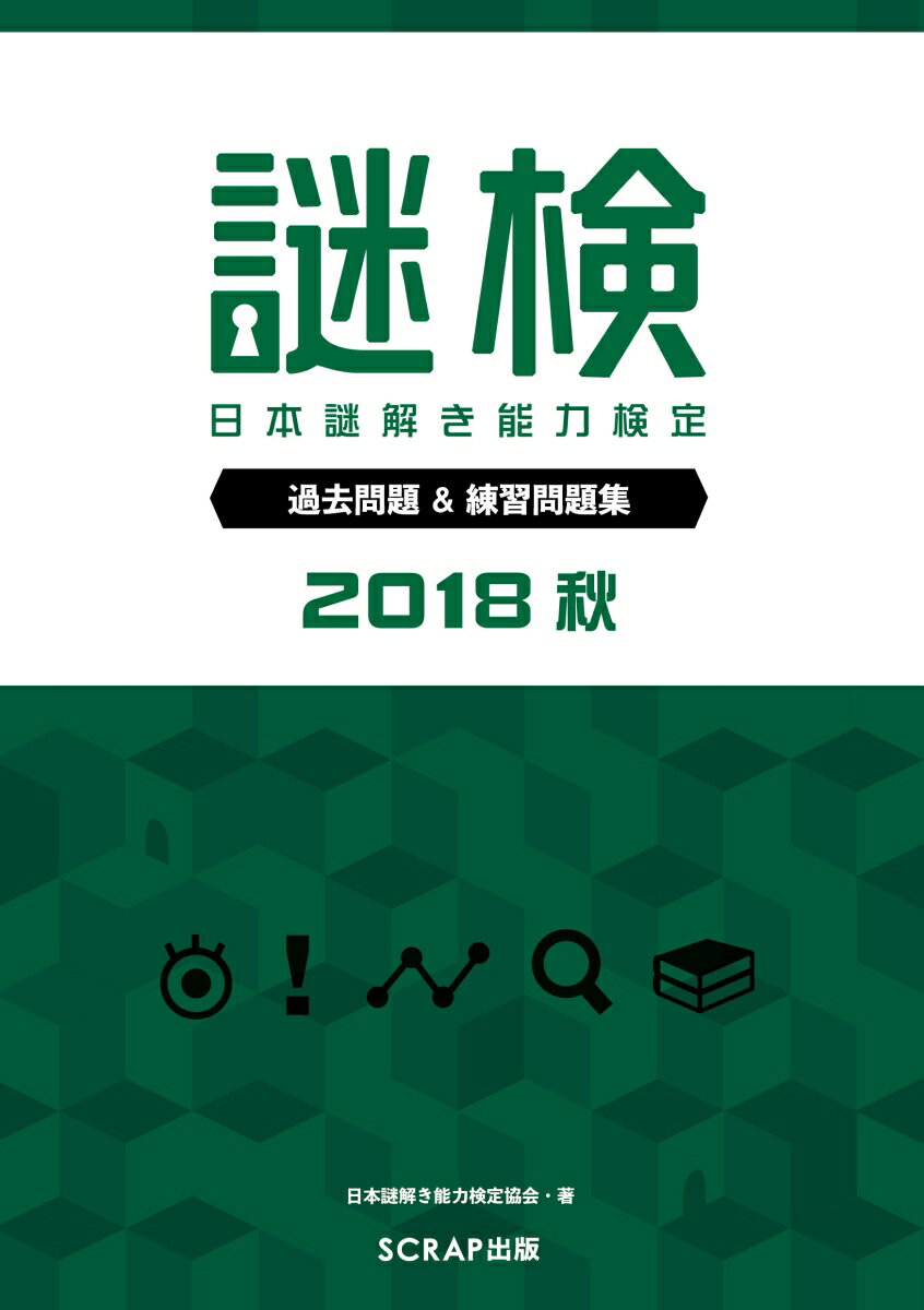 受検へ向けた力試しに、傾向と対策をつかむために。２０１８年５月に行われた第３回謎検５０問を、解答・解説とともにすべて収録。正答率や平均点、点数分布などのデータも掲載しています。また、謎検と同じ形式の謎検模試２０１８を２０問、練習問題（Ｗｅｂサイトでの出題＋書籍オリジナル問題）を２０問収録。謎検の事前対策に最適です。