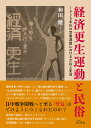 経済更生運動と民俗 1930年代の官製運動における介在と変容 [ 和田 健 ] 1