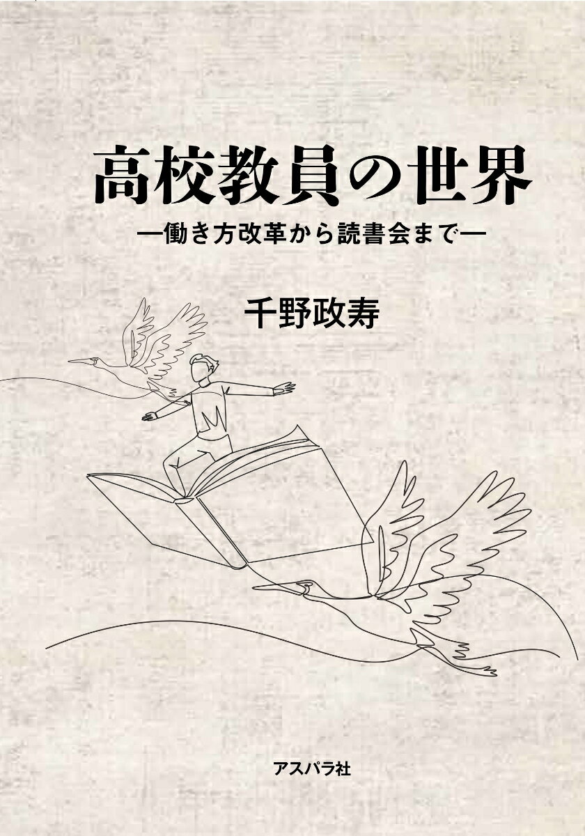 高校教員の世界
