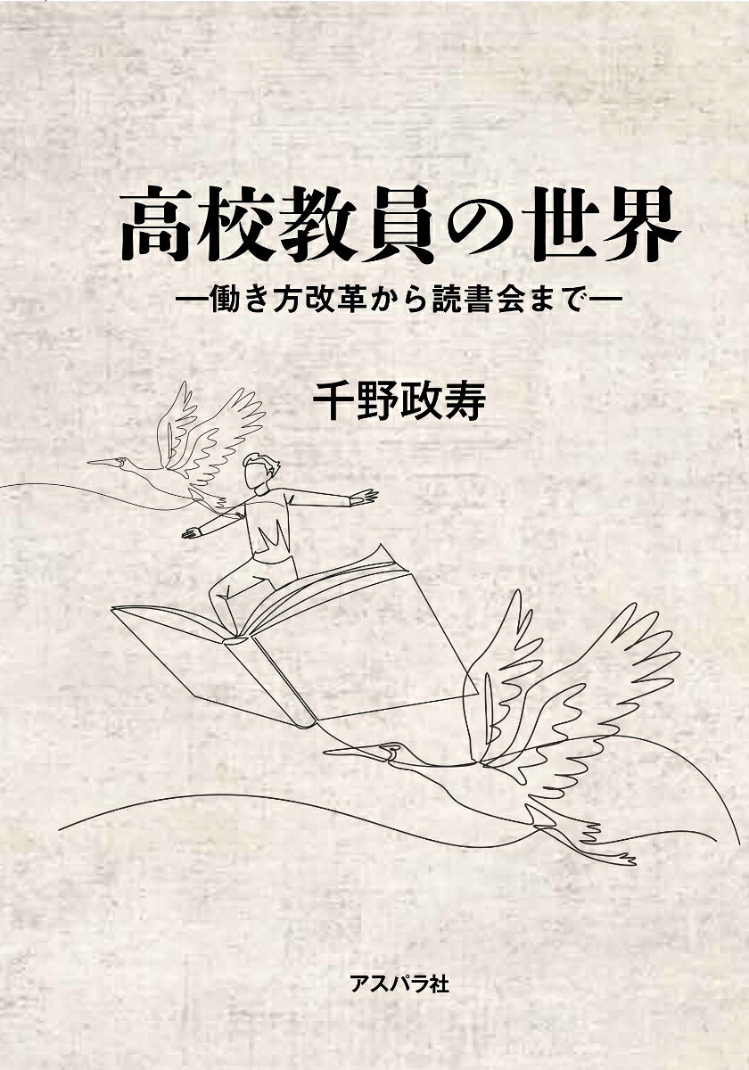 高校教員の世界