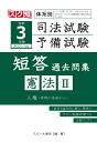 【POD】令和3年（2021年）版 体系別 司法試験・予備試験 短答 過去問集 憲法2 [ スクール東京 ]