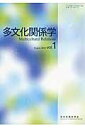 多文化関係学(第1巻(2004・8))