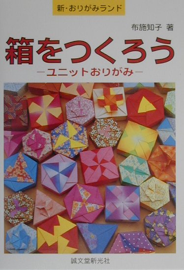 箱をつくろう ユニットおりがみ （新・おりがみランド） [ 布施知子 ]のサムネイル