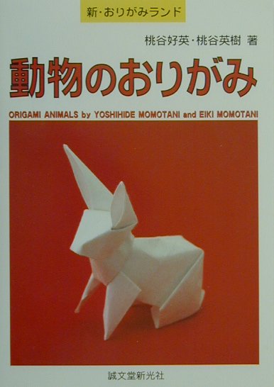 動物のおりがみの表紙