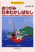 おりがみ日本むかしばなし