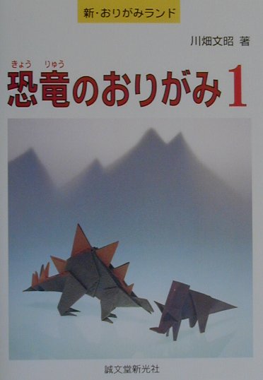 恐竜のおりがみ（1）