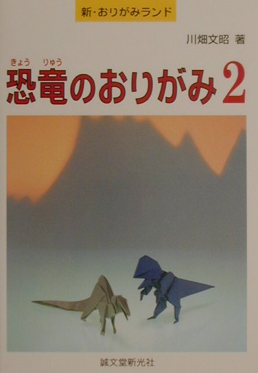 恐竜のおりがみ（2）