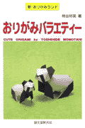 おりがみバラエティー