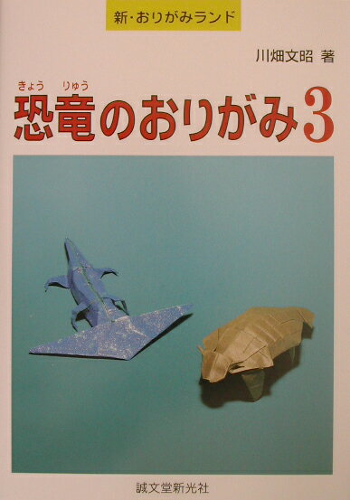 恐竜のおりがみ（3）