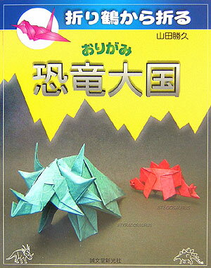 おりがみ恐竜大国