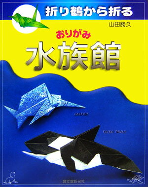 おりがみ水族館