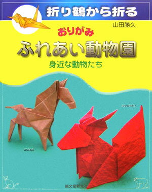 おりがみふれあい動物園