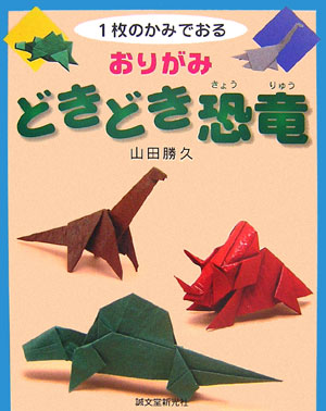 おりがみどきどき恐竜