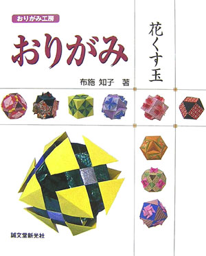 配色を考え、ひとつひとつ折って、いよいよ組む段取りとなり、形が見え始めたとき、わくわくします。そして「やっとできた！」ふうっと心が軽くなり、いい気持ちがします。数をたくさん折らなくてはならないユニット折り紙ですが、ひとつひとつの作業を、その時間を、どうぞ楽しんでください。なお、本書はおりがみ工房「くす玉」の姉妹編で、両方で遣い回しのできる部品もあります。