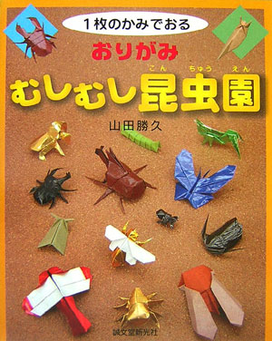 おりがみむしむし昆虫園