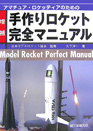 アマチュア・ロケッティアのための手作りロケット完全マニュアル増補