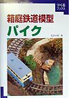 箱庭鉄道模型パイク