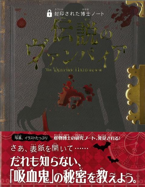 【バーゲン本】伝説のヴァンパイアー封印された博士ノート