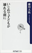 いじめで子どもが壊れる前に