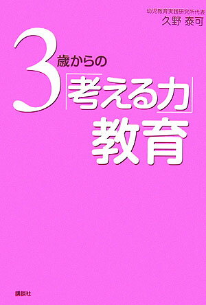 3歳からの「考える力」教育 [ 久野泰可 ]のサムネイル