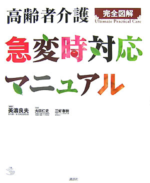 高齢者介護急変時対応マニュアル