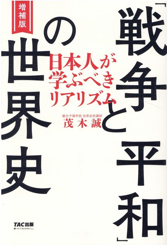 増補版 「戦争と平和」の世界史 日本人が学ぶべきリアリズム 茂木 誠