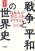 増補版　「戦争と平和」の世界史　日本人が学ぶべきリアリズム
