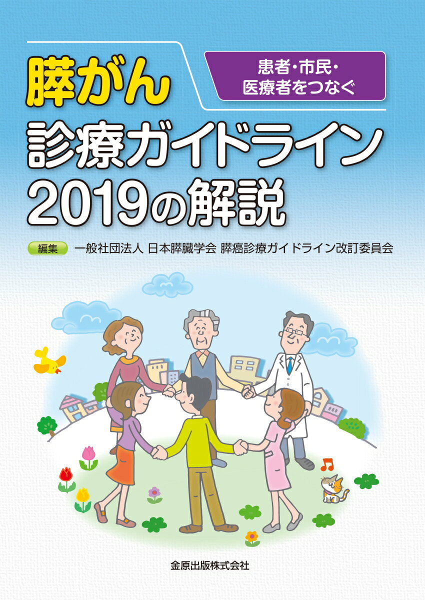 患者・市民・医療者をつなぐ 膵がん診療ガイドライン2019の解説 第3版 [ 日本膵臓学会膵癌診療ガイドライン改訂委員会 ]