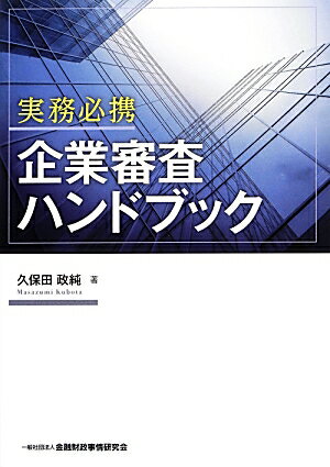 実務必携企業審査ハンドブック