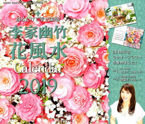 李家幽竹　花風水カレンダー2019 飾るだけで幸せ満開！ [ 李家 幽竹 ]