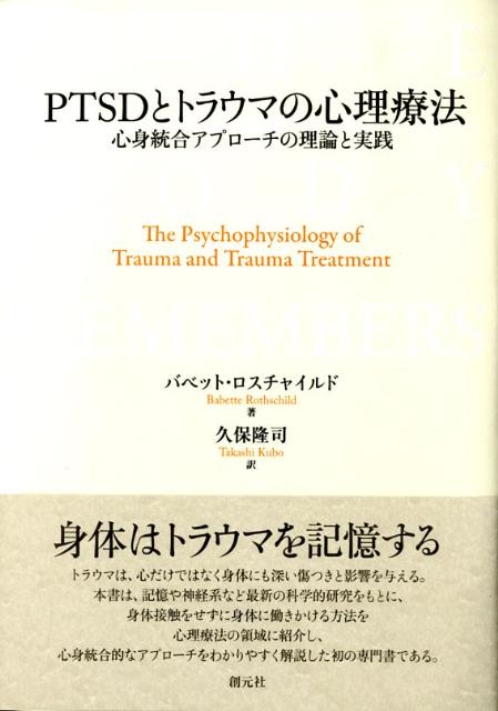 PTSDとトラウマの心理療法