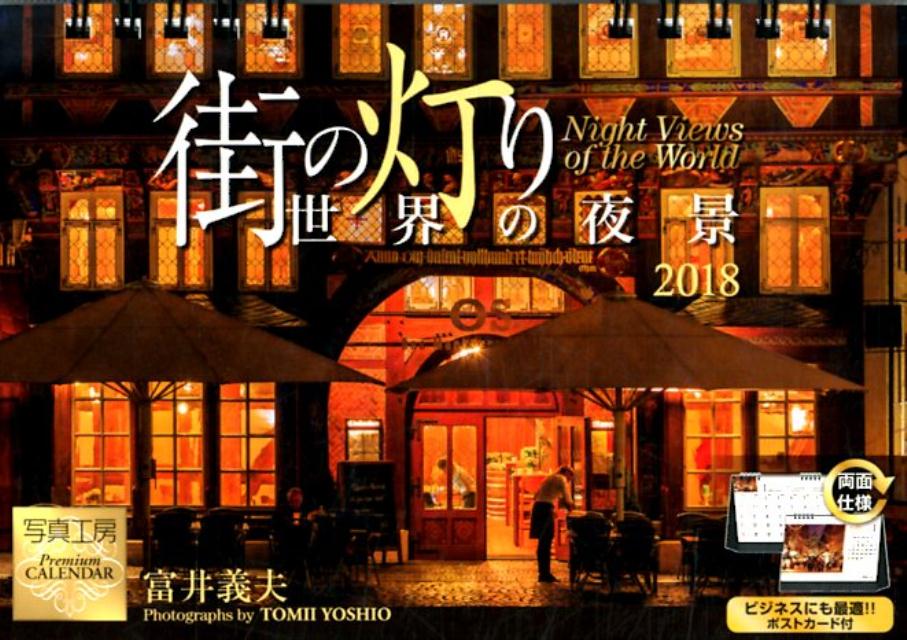 卓上 街の灯り／世界の夜景（2018）