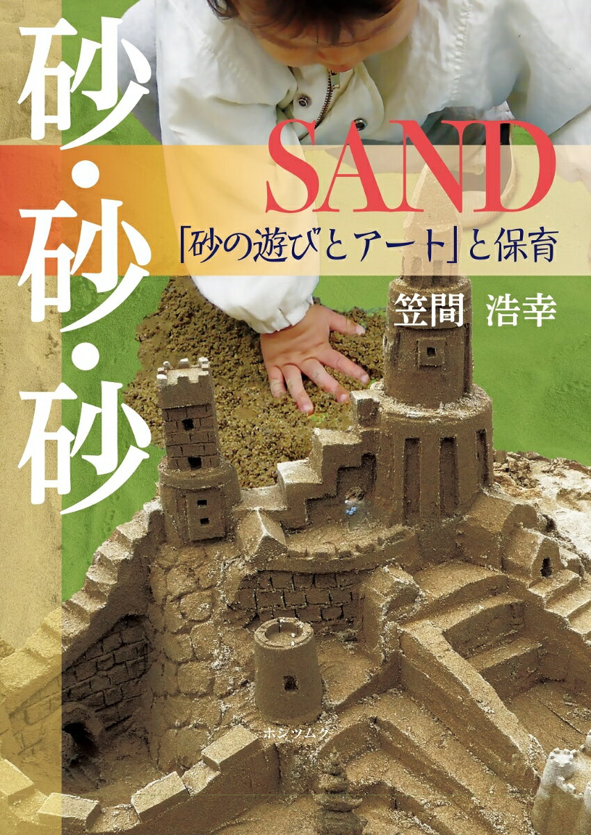 砂・砂・砂　SAND