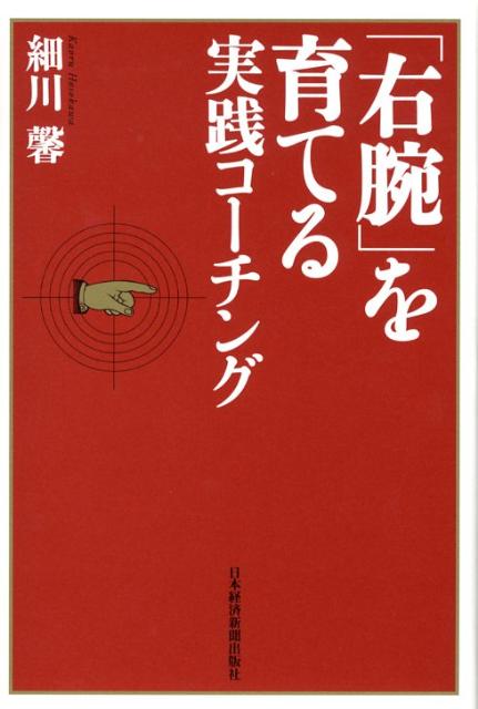 「右腕」を育てる実践コーチング