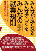 みんなが良くなるみんなでつくるみんなの就業規則