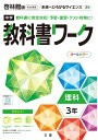 中学教科書ワーク啓林館版理科3年