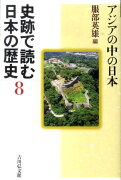 史跡で読む日本の歴史（8）