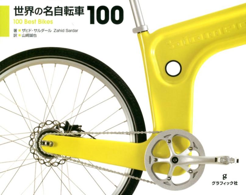 世界の名自転車100
