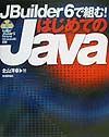 JBuilder（ジェービルダー）　6で組む！はじめてのJava