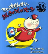 ミャオせんせい、きんきゅうしゅつどう！