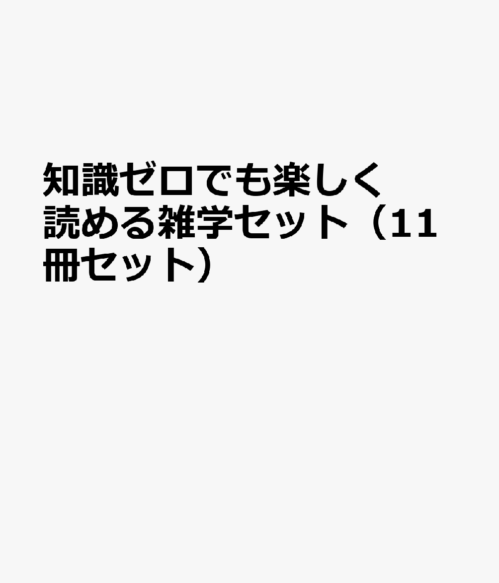 知識ゼロでも楽しく読める雑学セット（11冊セット）