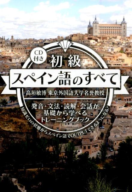 初級スペイン語のすべて 発音 文法 読解 会話が基礎から学べるトレーニング 高垣敏博