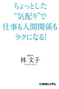 ちょっとした“気配り”で仕事も人間関係もラクになる！