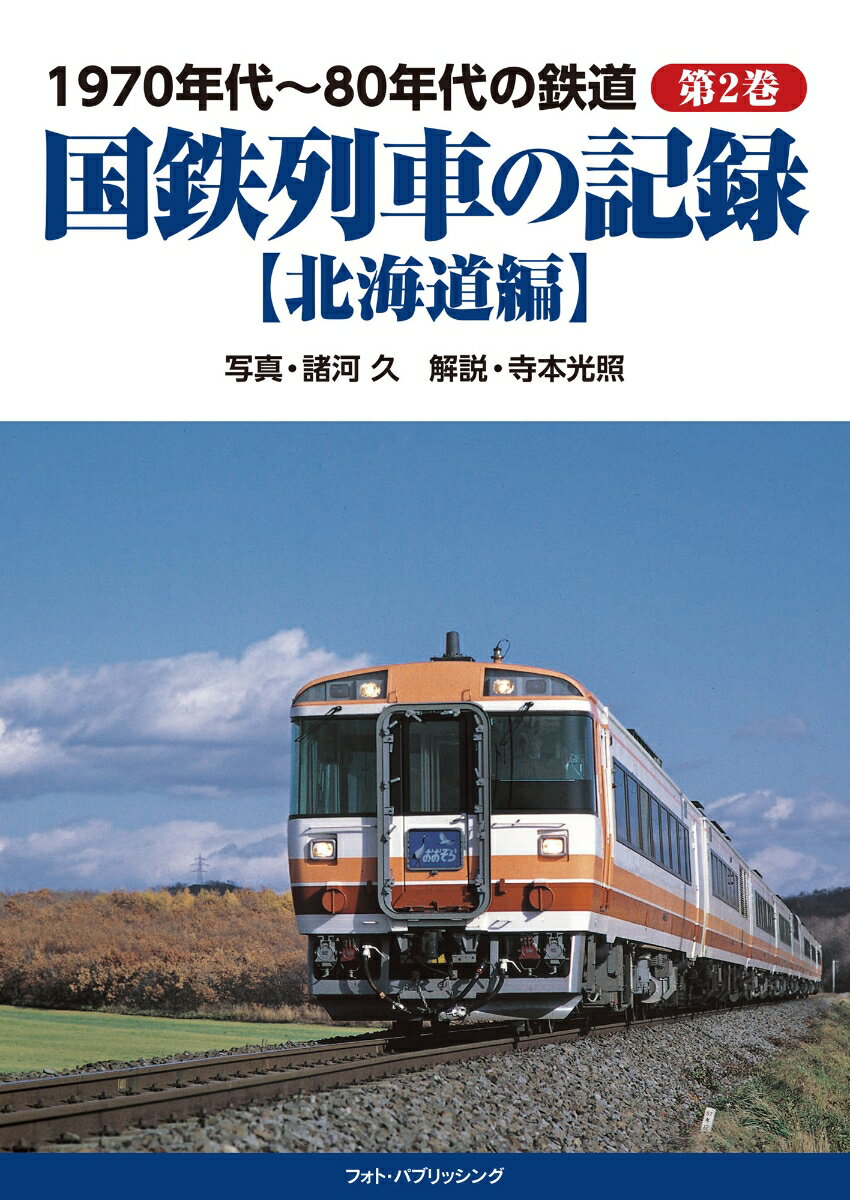 1970年代〜80年代の鉄道 第2巻 国鉄列車の記録【北海道編】