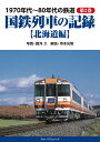 1970年代～80年代の鉄道 第2巻 国鉄列車の記録【北海道編】 諸河 久