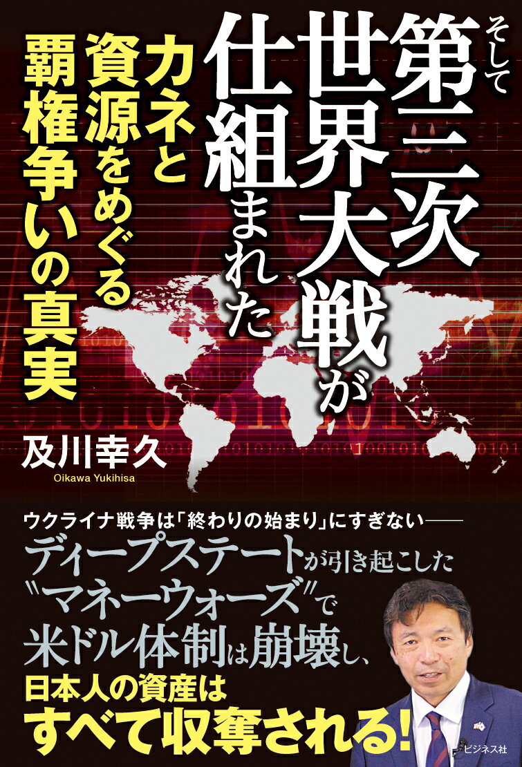 ウクライナ戦争は「終わりの始まり」にすぎないーディープステートが引き起こした“マネーウォーズ”で米ドル体制は崩壊し、日本人の資産はすべて収奪される！