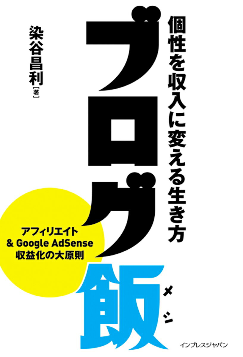 ブログ飯 個性を収入に変える生き方 [ 染谷昌利 ]