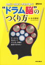 “ドラム脳”のつくり方 自然に 自由に 手足が動く！ （Rhythm ＆ Drums magazine） 小宮勝昭