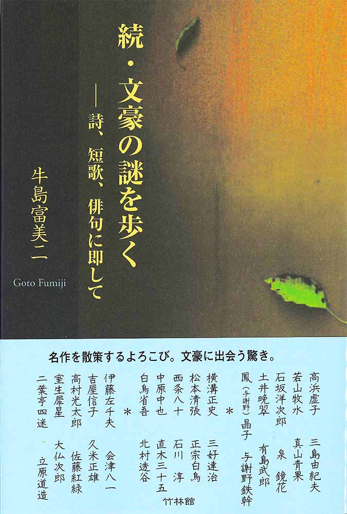続・文豪の謎を歩く