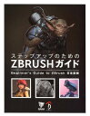 ステップアップのための ZBrush ガイド 3dtotal Publishing